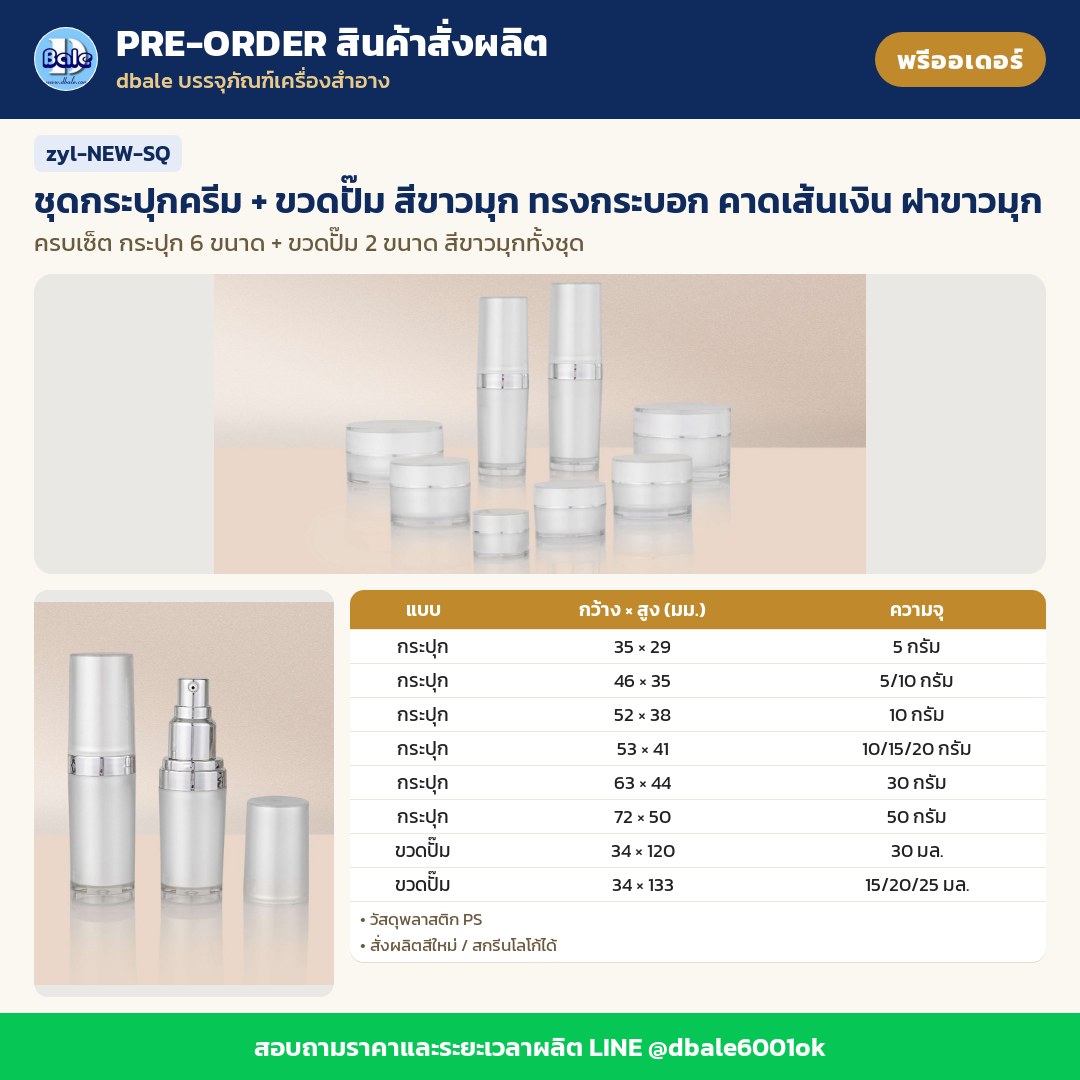zyl-NEW-SQ ชุดกระปุกครีม + ขวดปั๊ม สีขาวมุก ทรงกระบอก คาดเส้นเงิน ฝาขาวมุก (พรีออเดอร์)