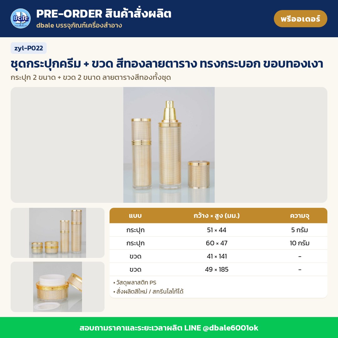 zyl-P022 ชุดกระปุกครีม + ขวด สีทองลายตาราง ทรงกระบอก ขอบทองเงา (พรีออเดอร์)