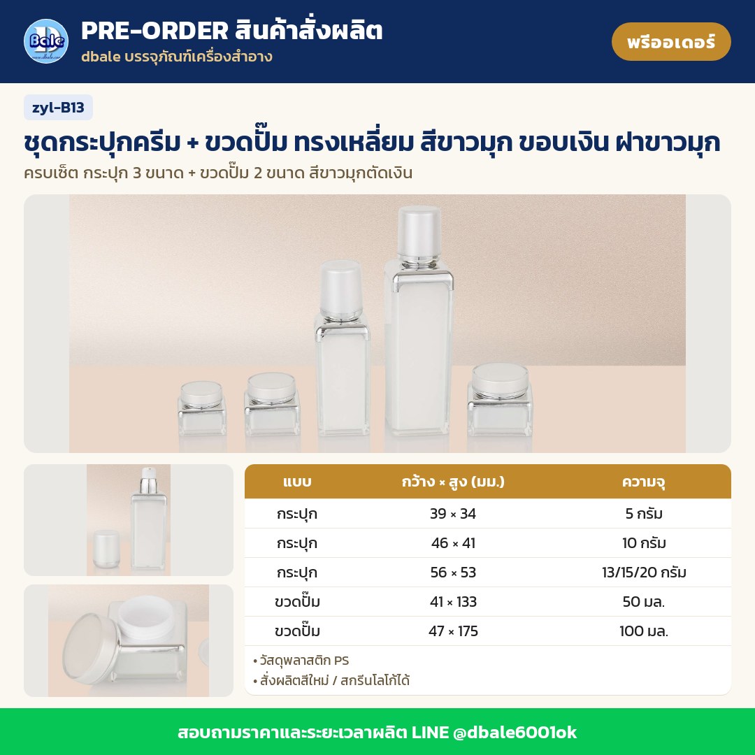 zyl-B13 ชุดกระปุกครีม + ขวดปั๊ม ทรงเหลี่ยม สีขาวมุก ขอบเงิน ฝาขาวมุก (พรีออเดอร์)