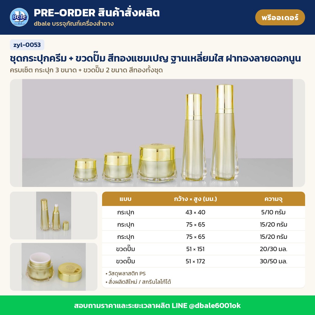 zyl-0053 ชุดกระปุกครีม + ขวดปั๊ม สีทองแชมเปญ ฐานเหลี่ยมใส ฝาทองลายดอกนูน (พรีออเดอร์)