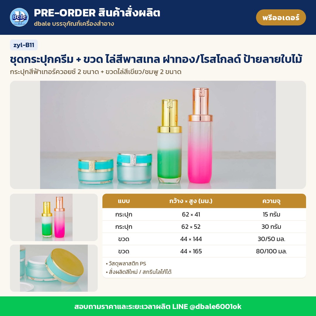 zyl-B11 ชุดกระปุกครีม + ขวด ไล่สีพาสเทล ฝาทอง/โรสโกลด์ ป้ายลายใบไม้ (พรีออเดอร์)