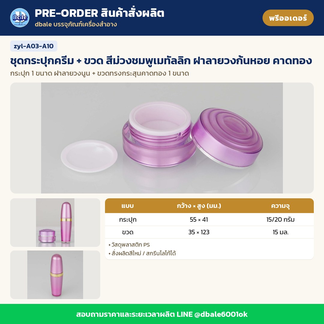 zyl-A03-A10 ชุดกระปุกครีม + ขวด สีม่วงชมพูเมทัลลิก ฝาลายวงก้นหอย คาดทอง (พรีออเดอร์)