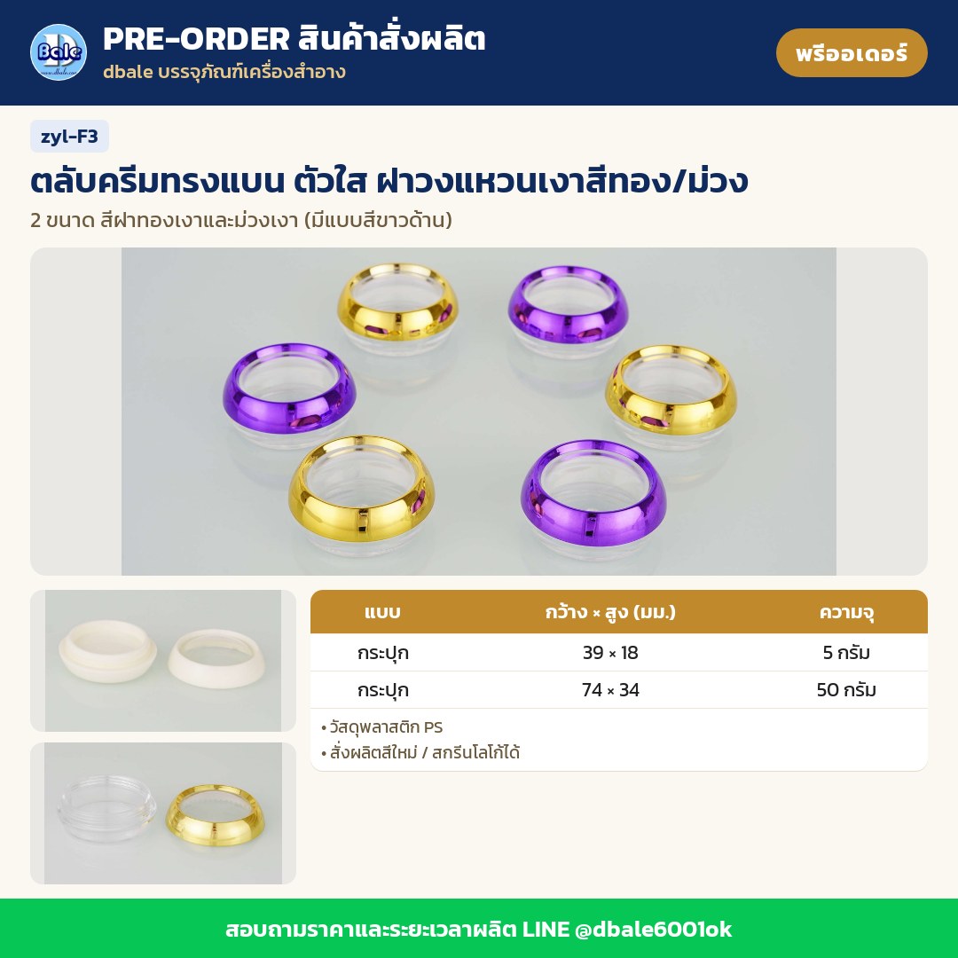 zyl-F3 ตลับครีมทรงแบน ตัวใส ฝาวงแหวนเงาสีทอง/ม่วง (พรีออเดอร์)
