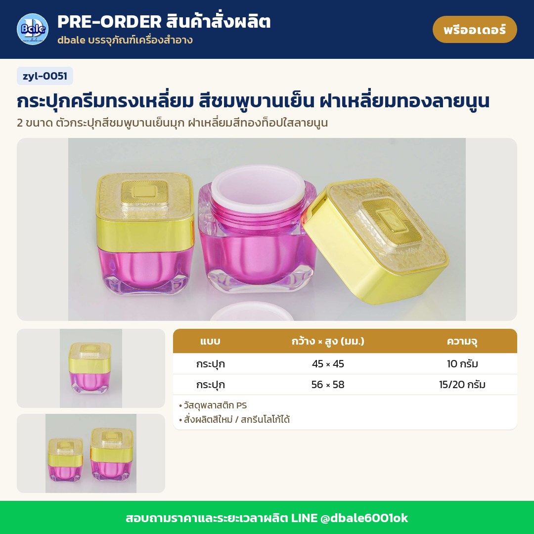 zyl-0051 กระปุกครีมทรงเหลี่ยม สีชมพูบานเย็น ฝาเหลี่ยมทองลายนูน (พรีออเดอร์)