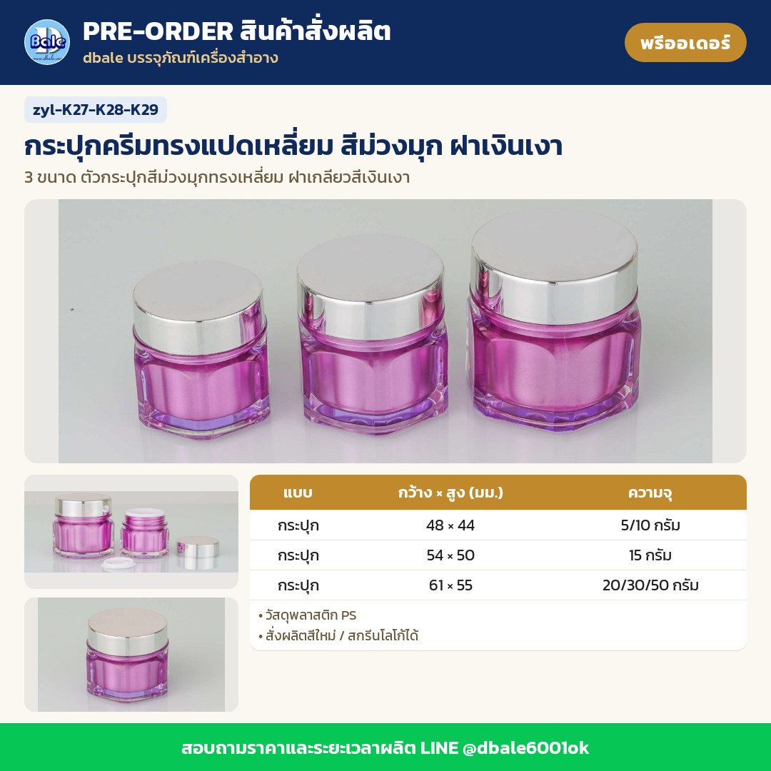 zyl-K27-K28-K29 กระปุกครีมทรงแปดเหลี่ยม สีม่วงมุก ฝาเงินเงา (พรีออเดอร์)