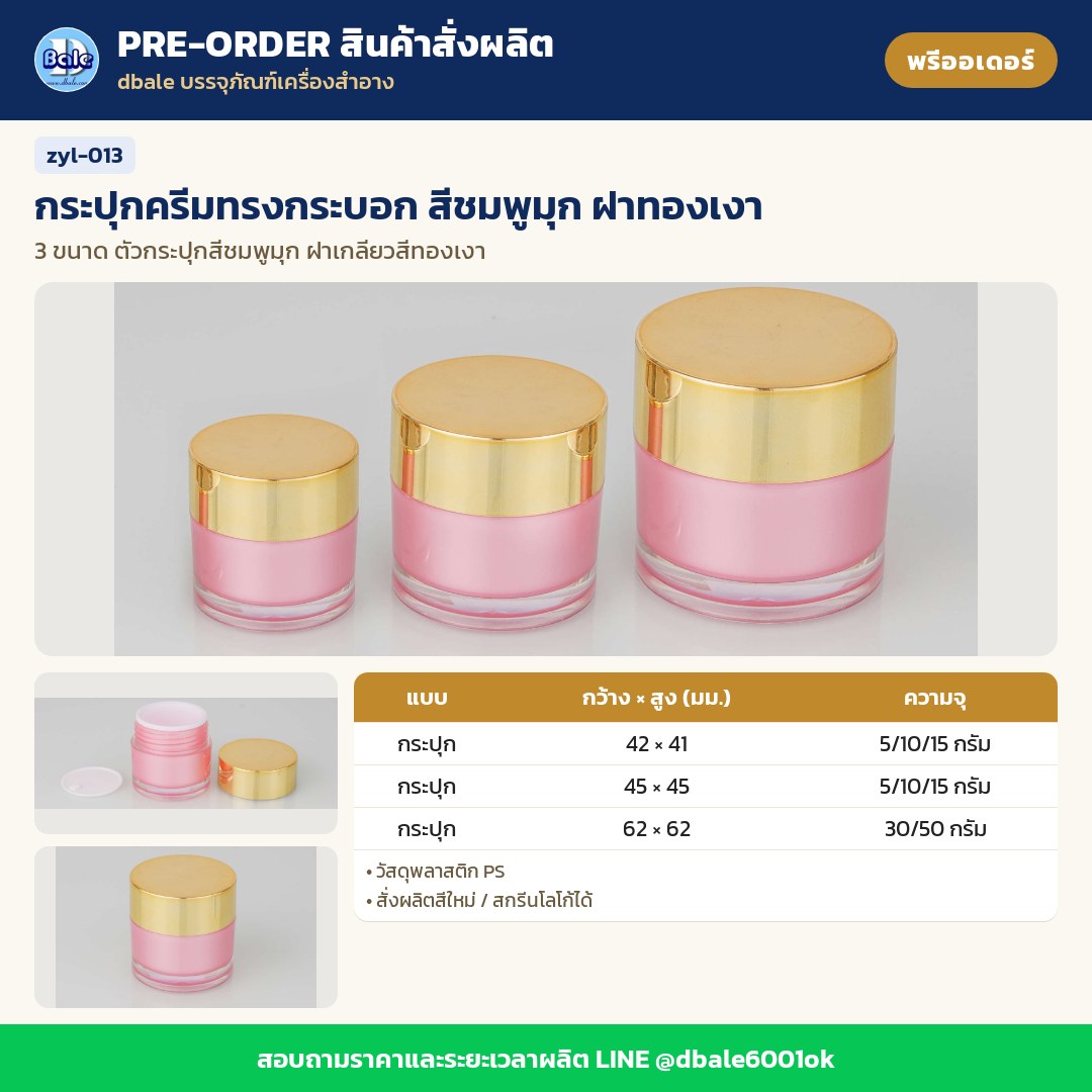 zyl-013 กระปุกครีมทรงกระบอก สีชมพูมุก ฝาทองเงา (พรีออเดอร์)