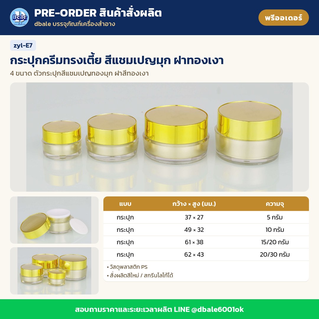 zyl-E7 กระปุกครีมทรงเตี้ย สีแชมเปญมุก ฝาทองเงา (พรีออเดอร์)