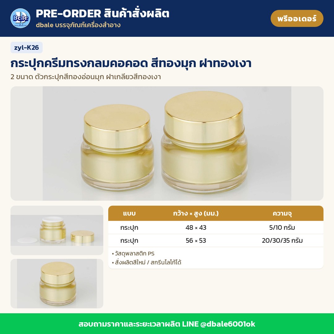 zyl-K26 กระปุกครีมทรงกลมคอคอด สีทองมุก ฝาทองเงา (พรีออเดอร์)