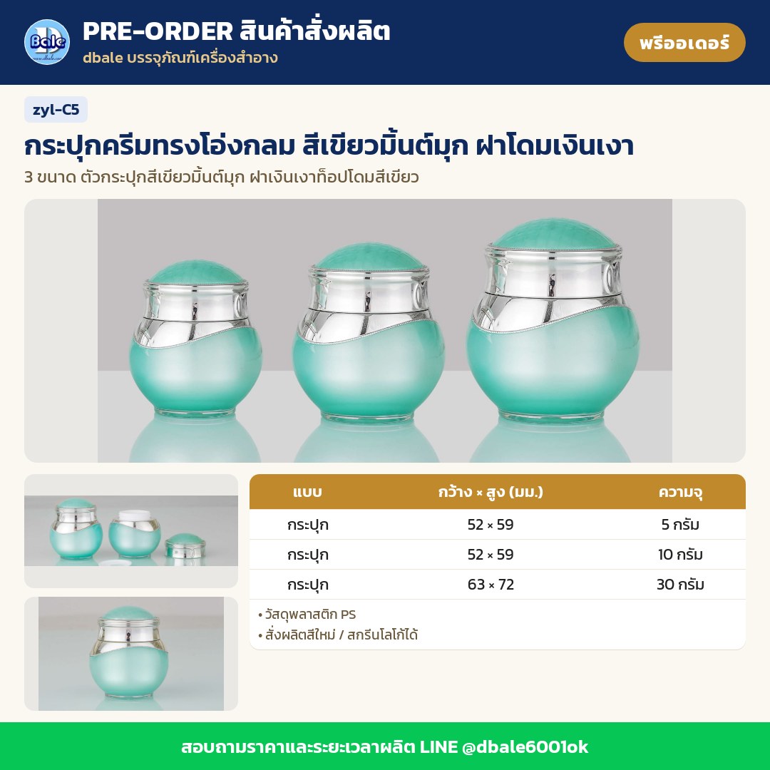 zyl-C5 กระปุกครีมทรงโอ่งกลม สีเขียวมิ้นต์มุก ฝาโดมเงินเงา (พรีออเดอร์)