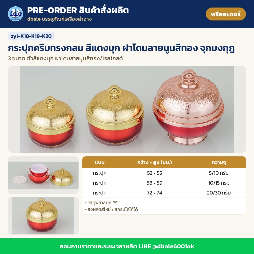zyl-K18-K19-K20 กระปุกครีมทรงกลม สีแดงมุก ฝาโดมลายนูนสีทอง จุกมงกุฎ (พรีออเดอร์)