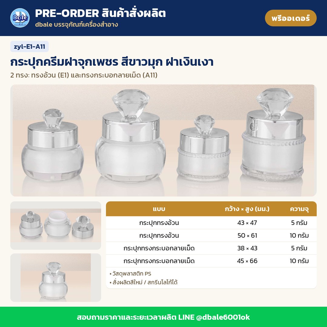 zyl-E1-A11 กระปุกครีมฝาจุกเพชร สีขาวมุก ฝาเงินเงา (พรีออเดอร์)