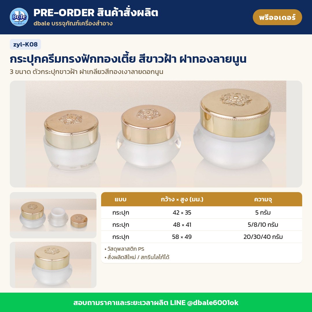 zyl-K08 กระปุกครีมทรงฟักทองเตี้ย สีขาวฝ้า ฝาทองลายนูน (พรีออเดอร์)