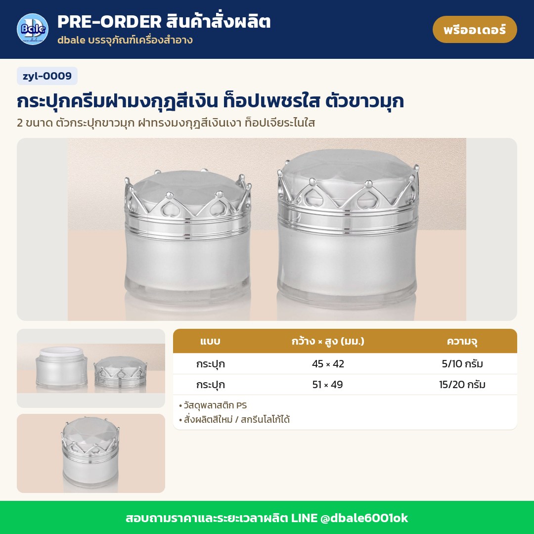 zyl-0009 กระปุกครีมฝามงกุฎสีเงิน ท็อปเพชรใส ตัวขาวมุก (พรีออเดอร์)