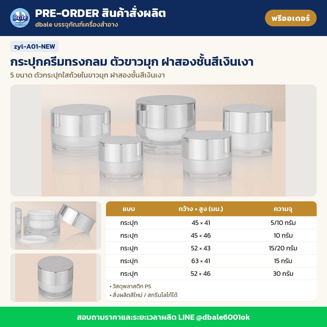 zyl-A01-NEW กระปุกครีมทรงกลม ตัวขาวมุก ฝาสองชั้นสีเงินเงา (พรีออเดอร์)