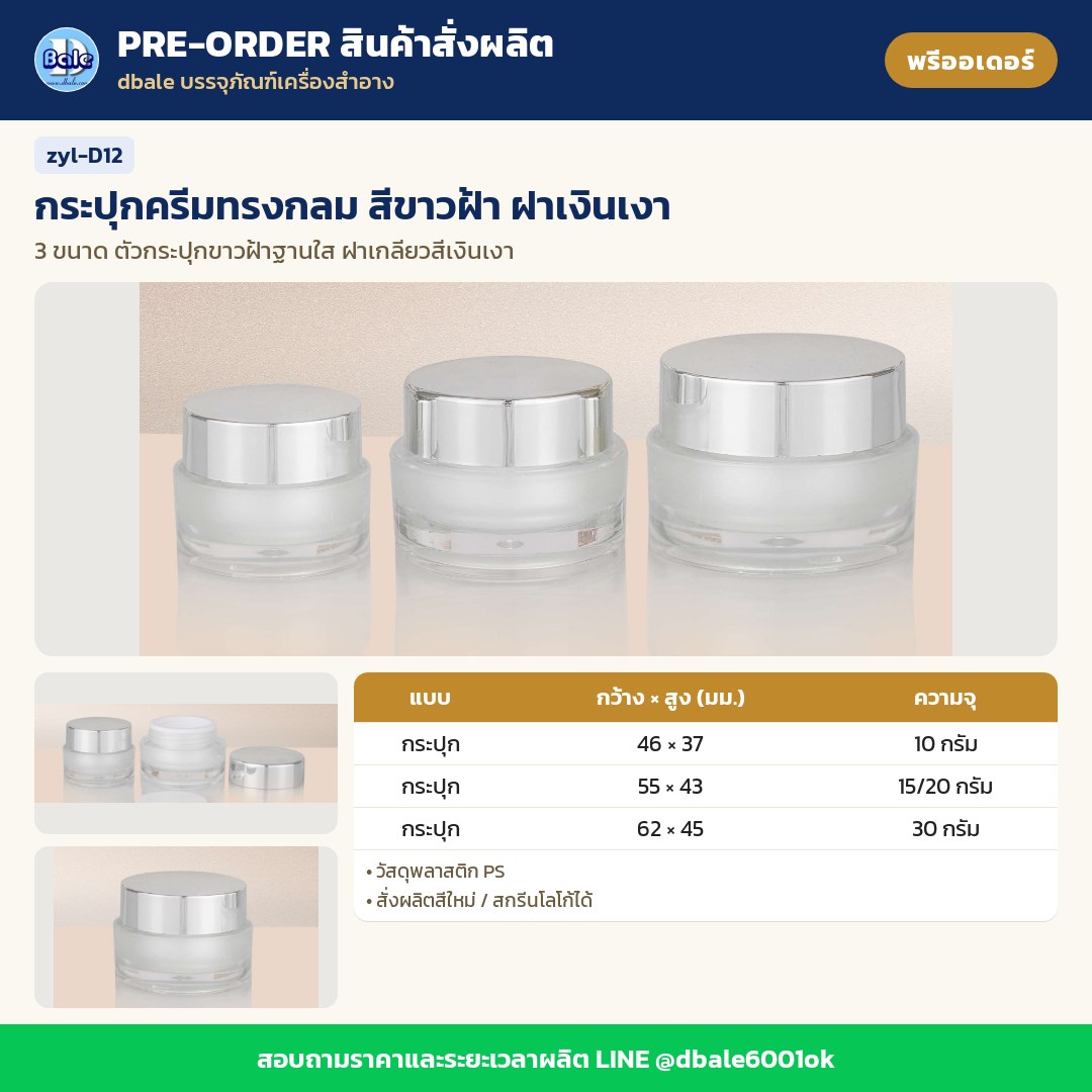 zyl-D12 กระปุกครีมทรงกลม สีขาวฝ้า ฝาเงินเงา (พรีออเดอร์)