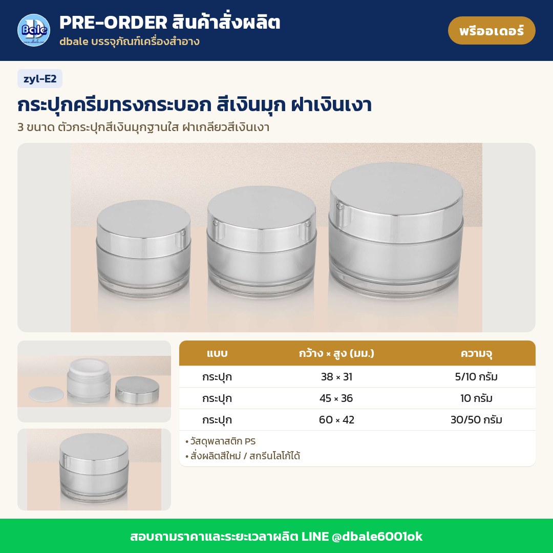zyl-E2 กระปุกครีมทรงกระบอก สีเงินมุก ฝาเงินเงา (พรีออเดอร์)