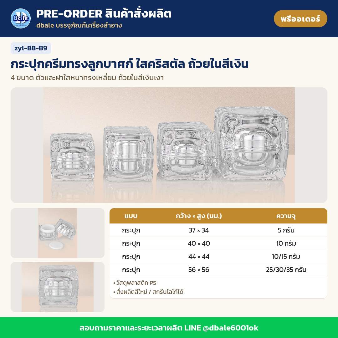 zyl-B8-B9 กระปุกครีมทรงลูกบาศก์ ใสคริสตัล ถ้วยในสีเงิน (พรีออเดอร์)