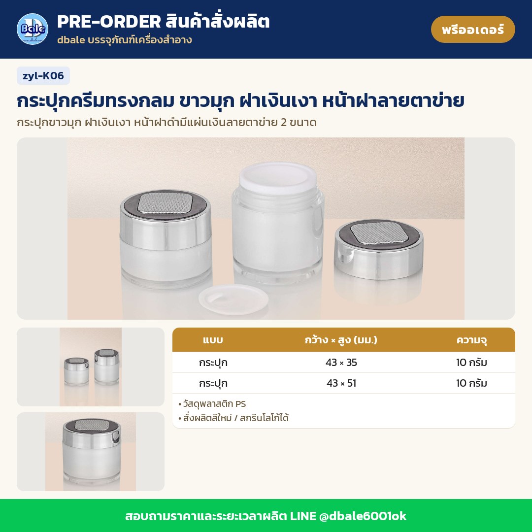 zyl-K06 กระปุกครีมทรงกลม ขาวมุก ฝาเงินเงา หน้าฝาลายตาข่าย (พรีออเดอร์)