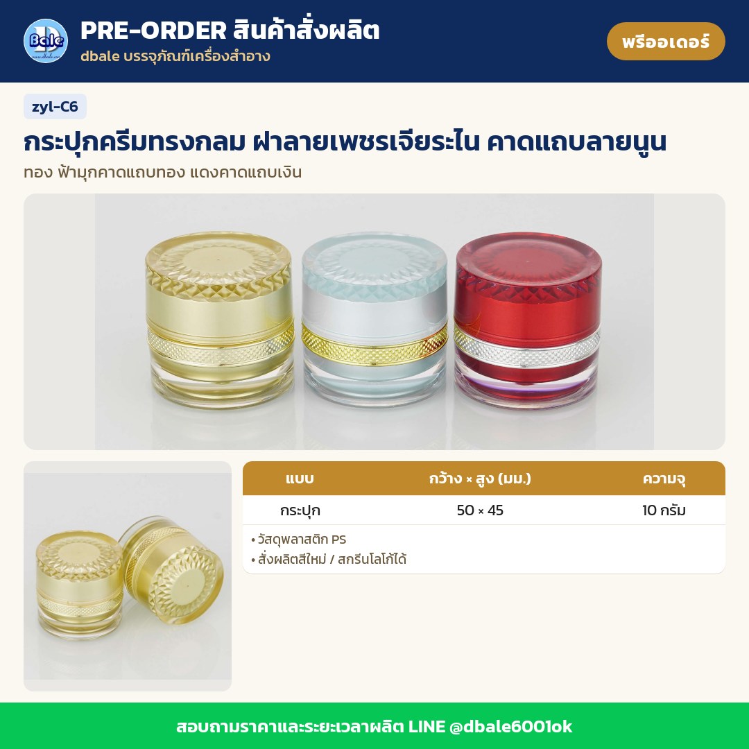 zyl-C6 กระปุกครีมทรงกลม ฝาลายเพชรเจียระไน คาดแถบลายนูน (พรีออเดอร์)