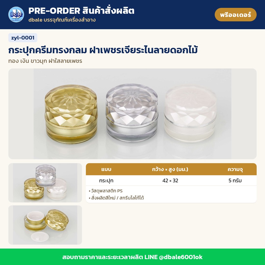 zyl-0001 กระปุกครีมทรงกลม ฝาเพชรเจียระไนลายดอกไม้ (พรีออเดอร์)