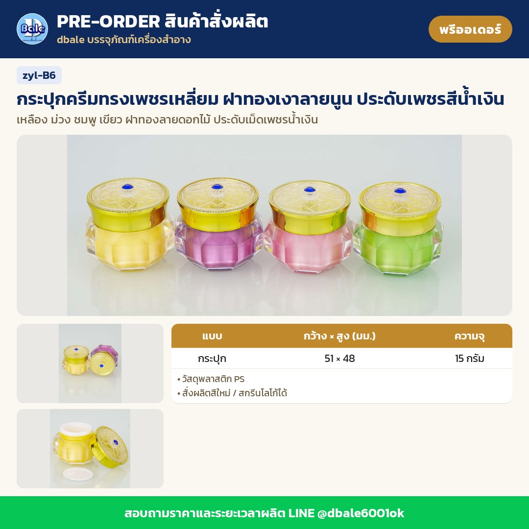 zyl-B6 กระปุกครีมทรงเพชรเหลี่ยม ฝาทองเงาลายนูน ประดับเพชรสีน้ำเงิน (พรีออเดอร์)