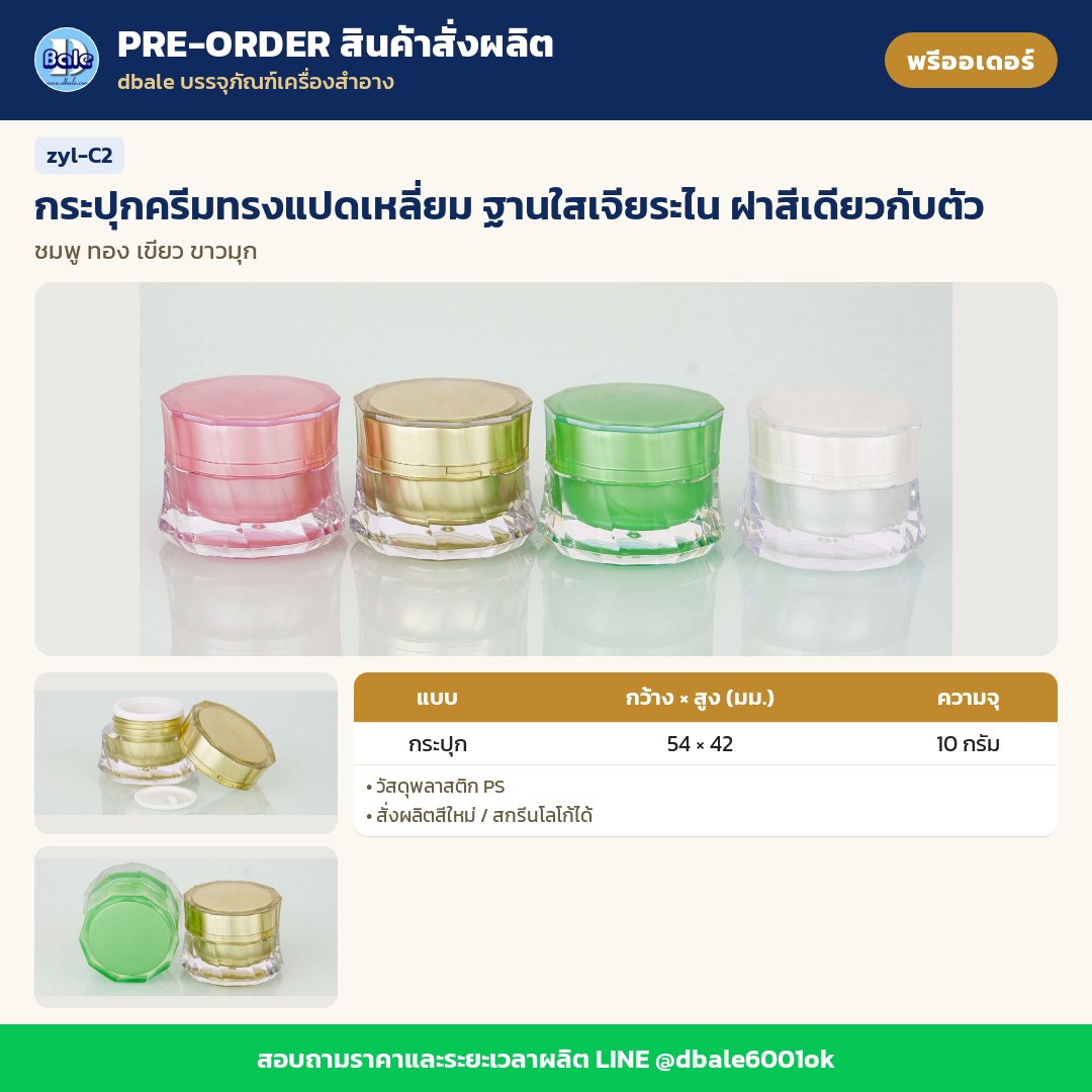 zyl-C2 กระปุกครีมทรงแปดเหลี่ยม ฐานใสเจียระไน ฝาสีเดียวกับตัว (พรีออเดอร์)