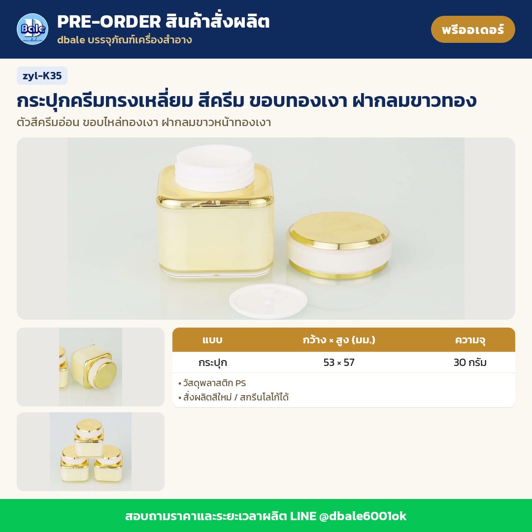zyl-K35 กระปุกครีมทรงเหลี่ยม สีครีม ขอบทองเงา ฝากลมขาวทอง (พรีออเดอร์)