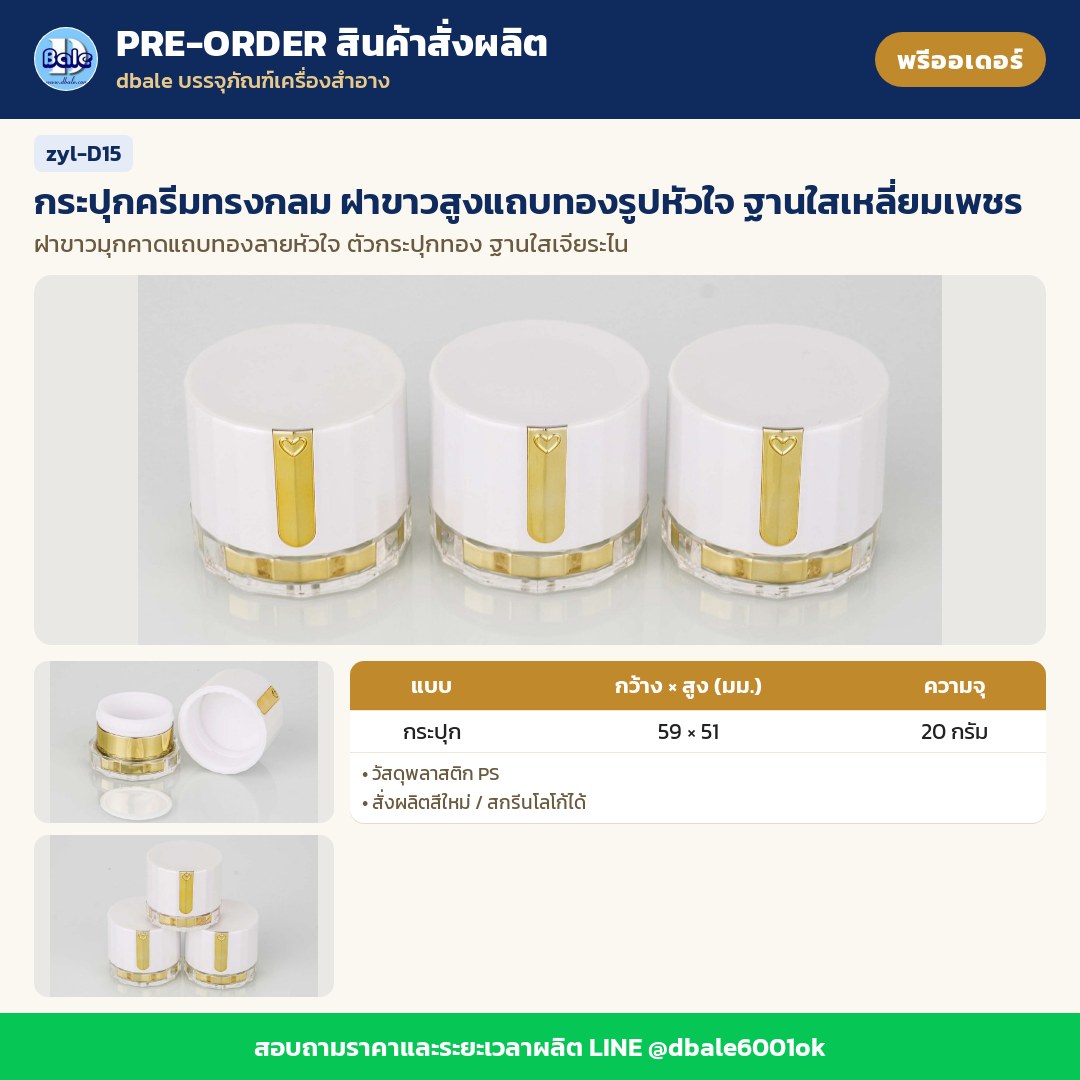 zyl-D15 กระปุกครีมทรงกลม ฝาขาวสูงแถบทองรูปหัวใจ ฐานใสเหลี่ยมเพชร (พรีออเดอร์)