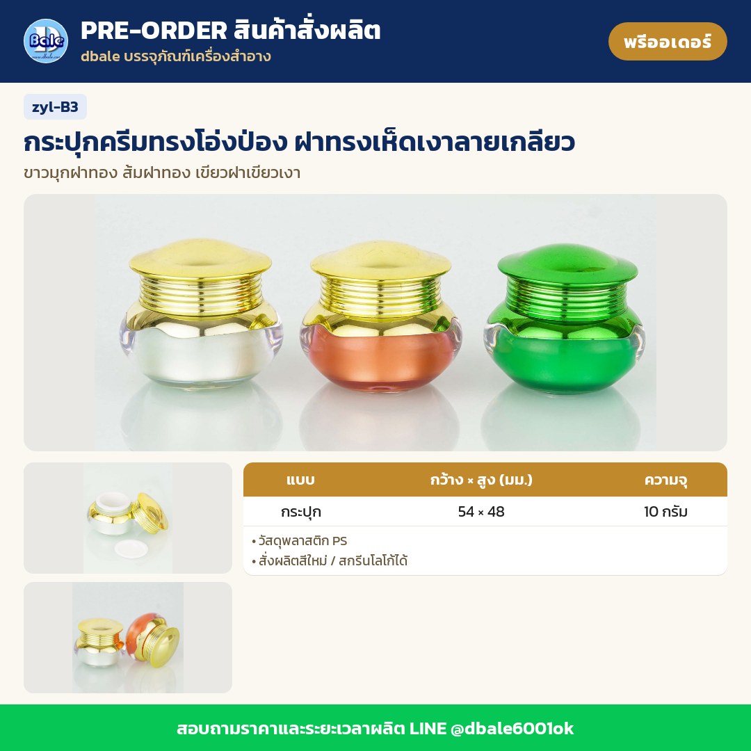 zyl-B3 กระปุกครีมทรงโอ่งป่อง ฝาทรงเห็ดเงาลายเกลียว (พรีออเดอร์)
