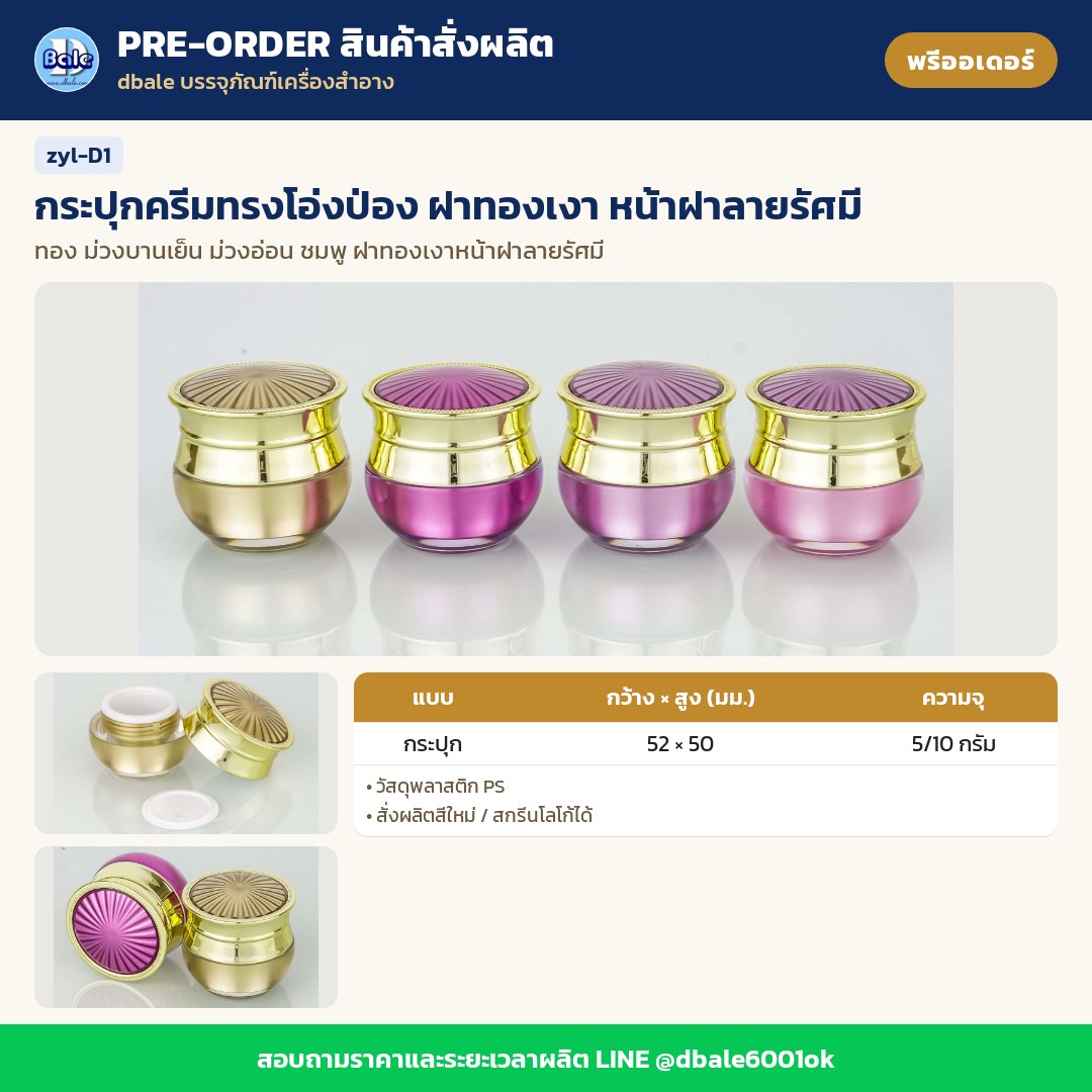 zyl-D1 กระปุกครีมทรงโอ่งป่อง ฝาทองเงา หน้าฝาลายรัศมี (พรีออเดอร์)