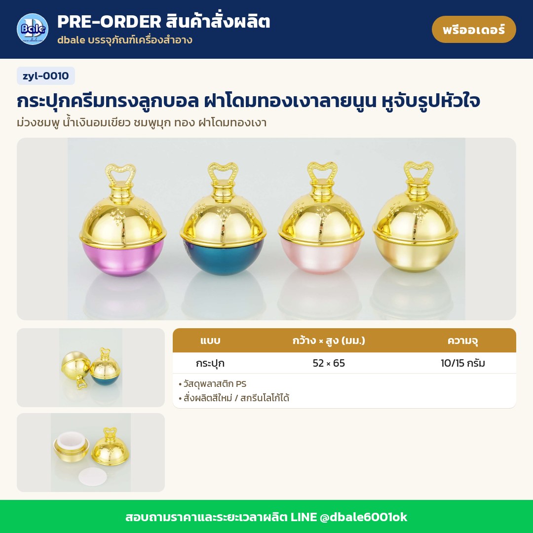 zyl-0010 กระปุกครีมทรงลูกบอล ฝาโดมทองเงาลายนูน หูจับรูปหัวใจ (พรีออเดอร์)