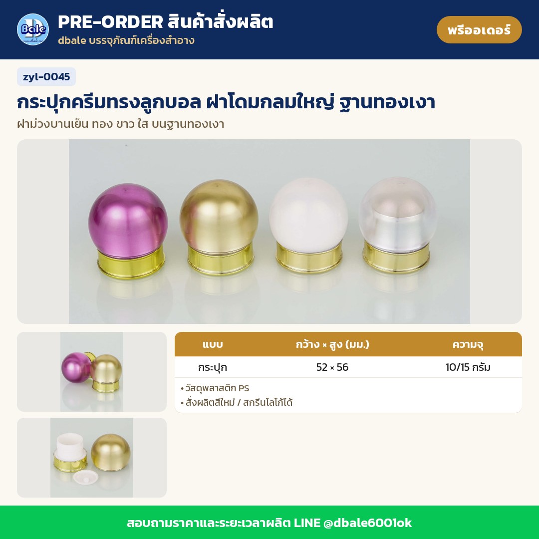 zyl-0045 กระปุกครีมทรงลูกบอล ฝาโดมกลมใหญ่ ฐานทองเงา (พรีออเดอร์)