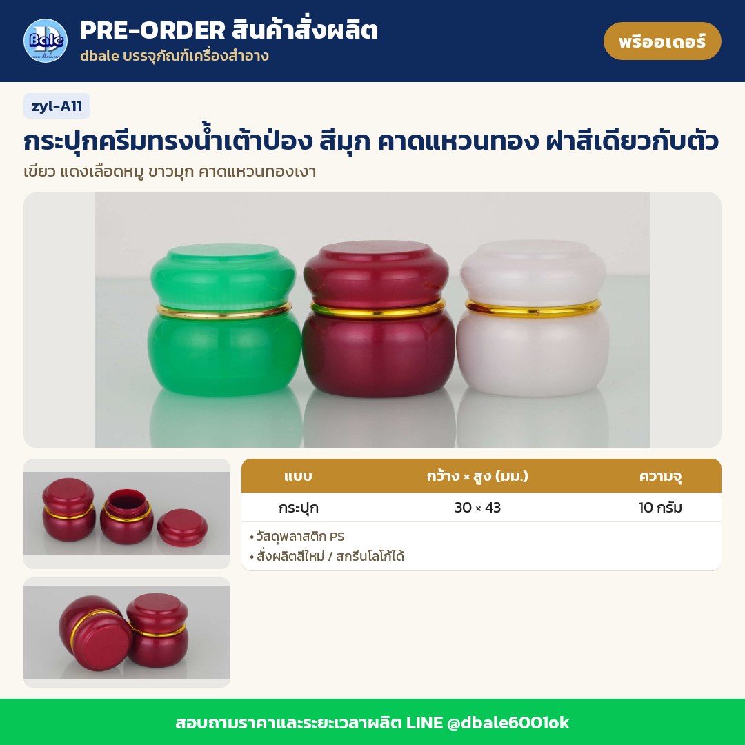 zyl-A11 กระปุกครีมทรงน้ำเต้าป่อง สีมุก คาดแหวนทอง ฝาสีเดียวกับตัว (พรีออเดอร์)
