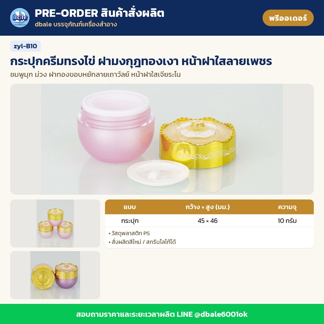 zyl-B10 กระปุกครีมทรงไข่ ฝามงกุฎทองเงา หน้าฝาใสลายเพชร (พรีออเดอร์)