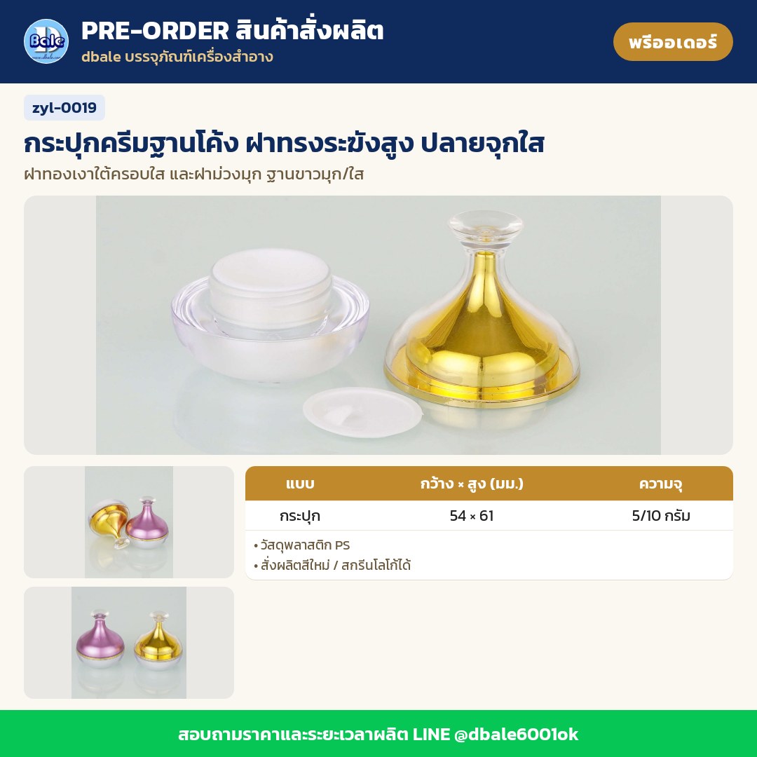 zyl-0019 กระปุกครีมฐานโค้ง ฝาทรงระฆังสูง ปลายจุกใส (พรีออเดอร์)
