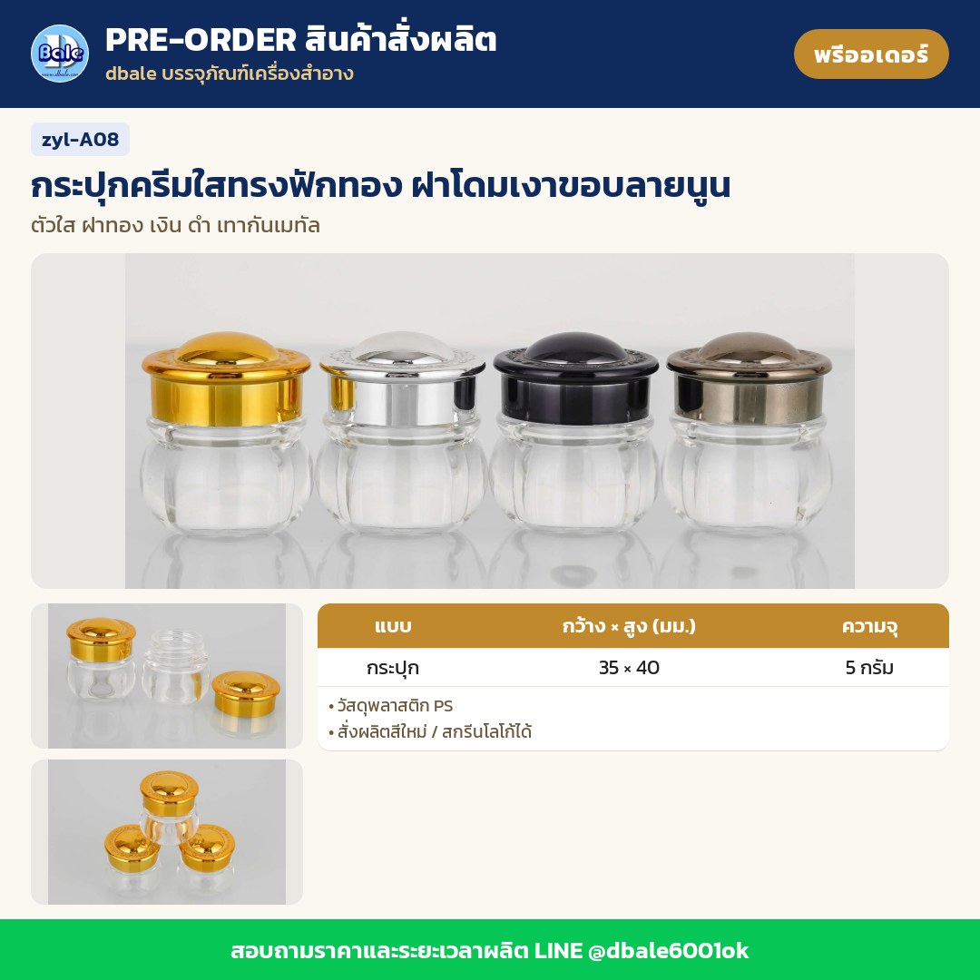 zyl-A08 กระปุกครีมใสทรงฟักทอง ฝาโดมเงาขอบลายนูน (พรีออเดอร์)