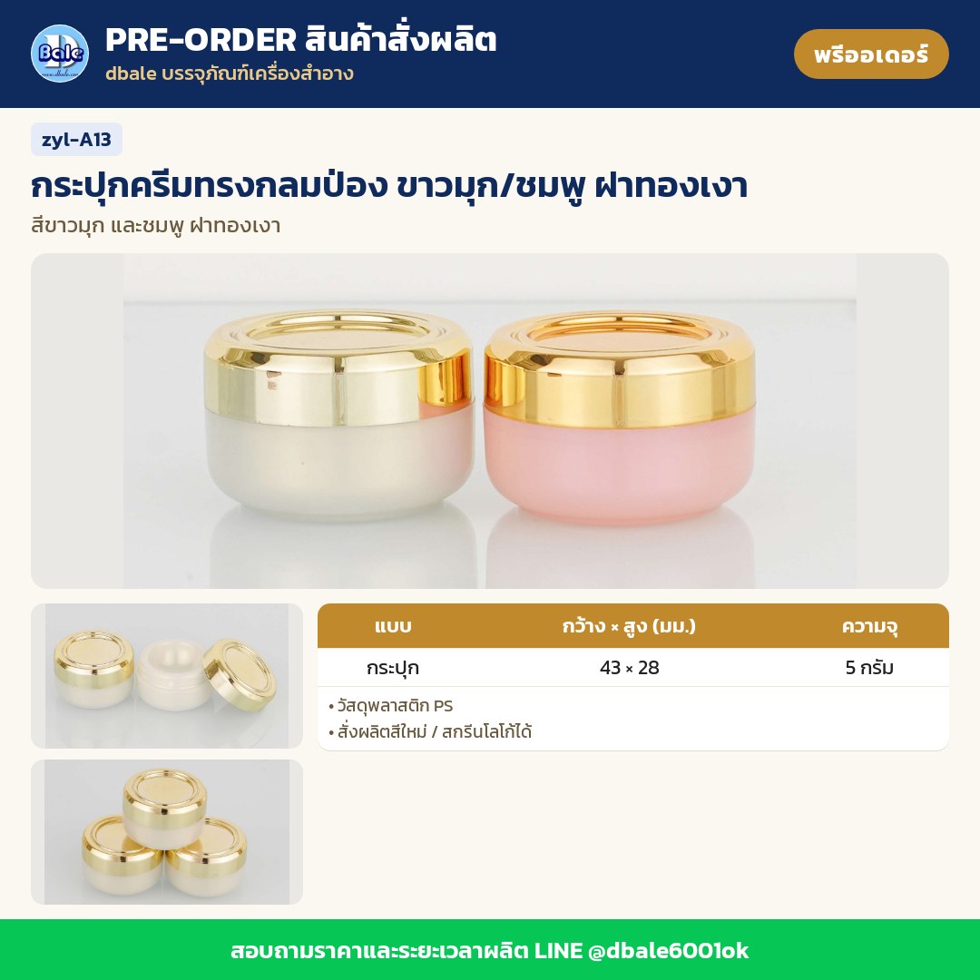 zyl-A13 กระปุกครีมทรงกลมป่อง ขาวมุก/ชมพู ฝาทองเงา (พรีออเดอร์)