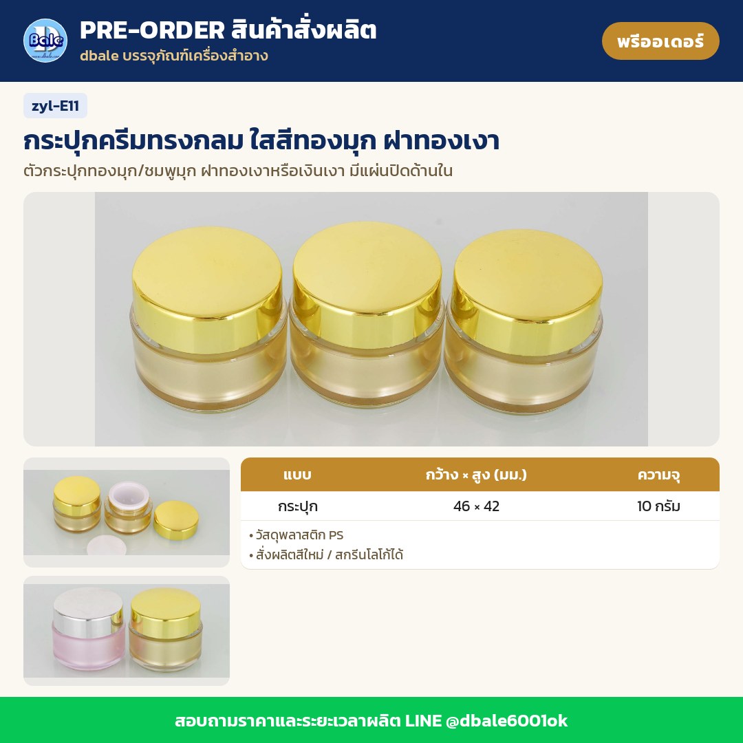 zyl-E11 กระปุกครีมทรงกลม ใสสีทองมุก ฝาทองเงา (พรีออเดอร์)