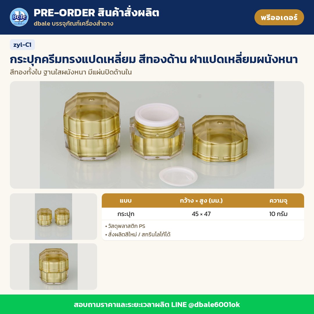 zyl-C1 กระปุกครีมทรงแปดเหลี่ยม สีทองด้าน ฝาแปดเหลี่ยมผนังหนา (พรีออเดอร์)