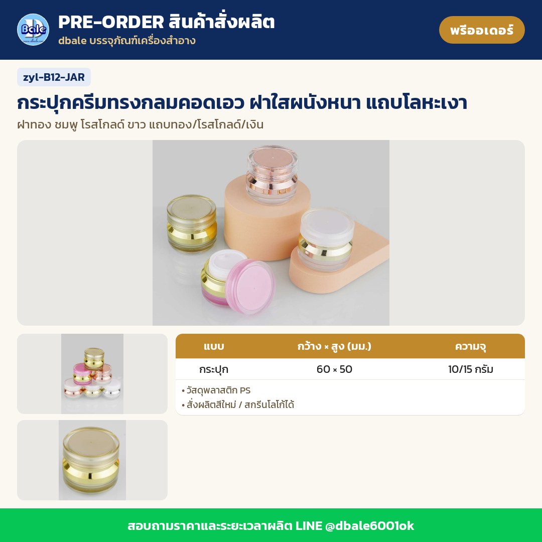 zyl-B12-JAR กระปุกครีมทรงกลมคอดเอว ฝาใสผนังหนา แถบโลหะเงา (พรีออเดอร์)