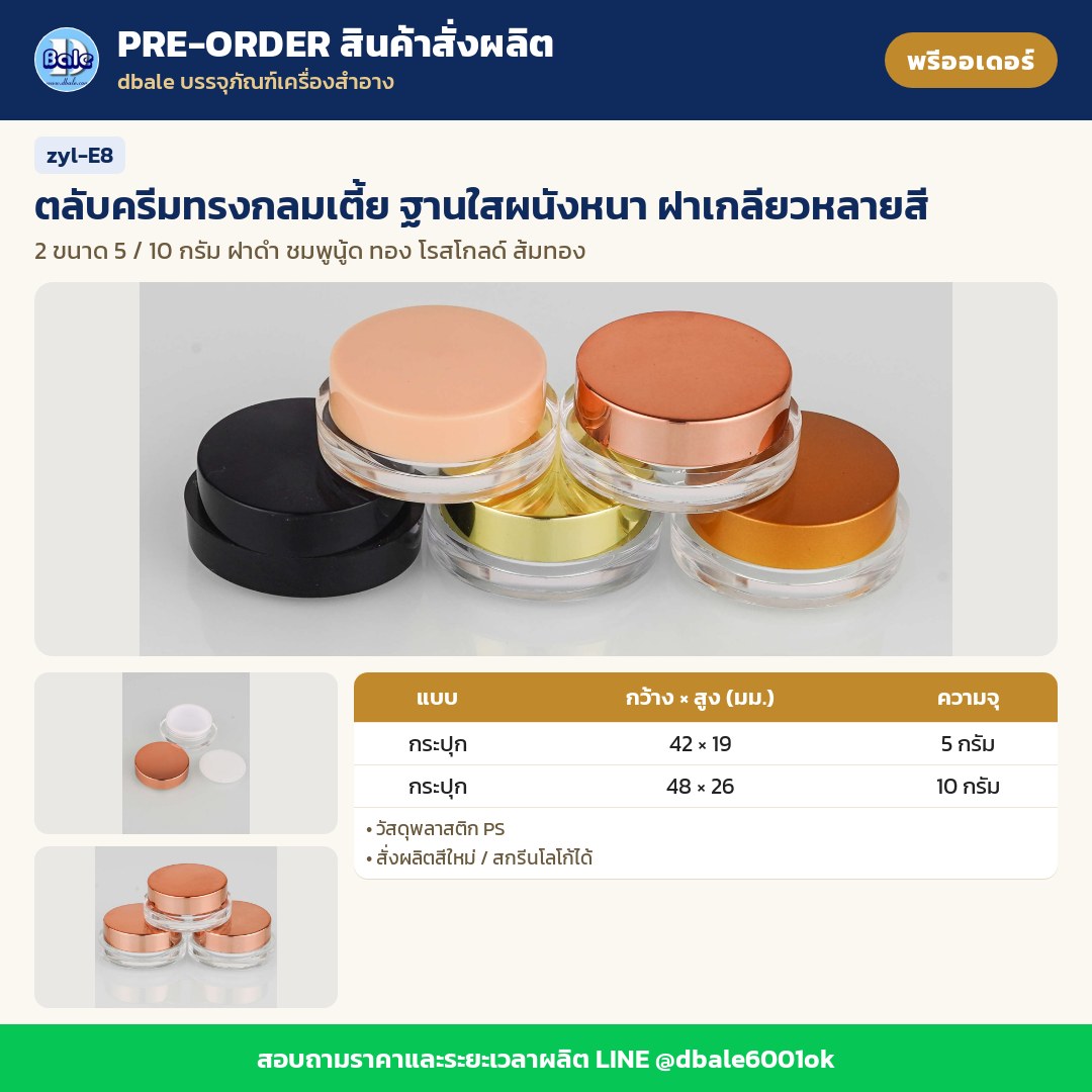 zyl-E8 ตลับครีมทรงกลมเตี้ย ฐานใสผนังหนา ฝาเกลียวหลายสี (พรีออเดอร์)