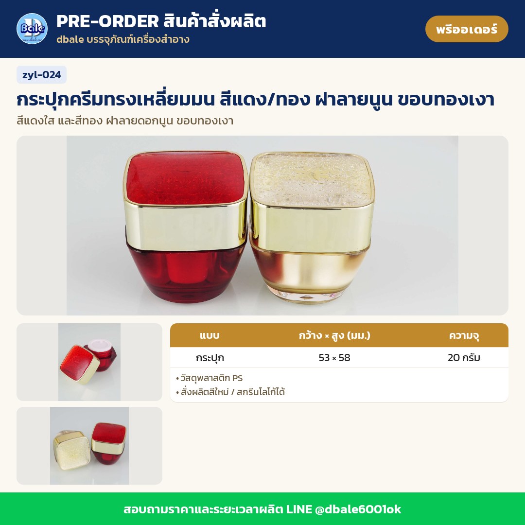 zyl-024 กระปุกครีมทรงเหลี่ยมมน สีแดง/ทอง ฝาลายนูน ขอบทองเงา (พรีออเดอร์)