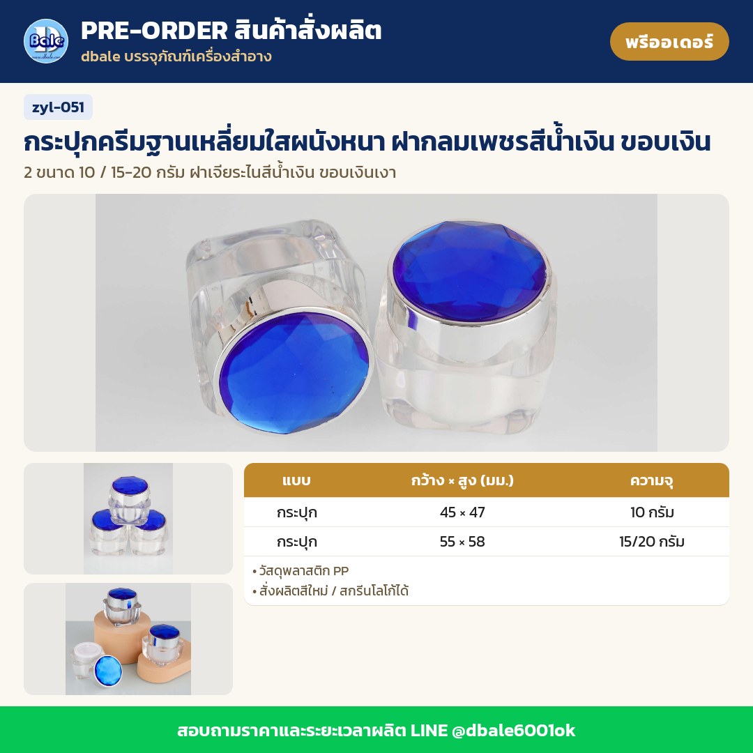 zyl-051 กระปุกครีมฐานเหลี่ยมใสผนังหนา ฝากลมเพชรสีน้ำเงิน ขอบเงิน (พรีออเดอร์)