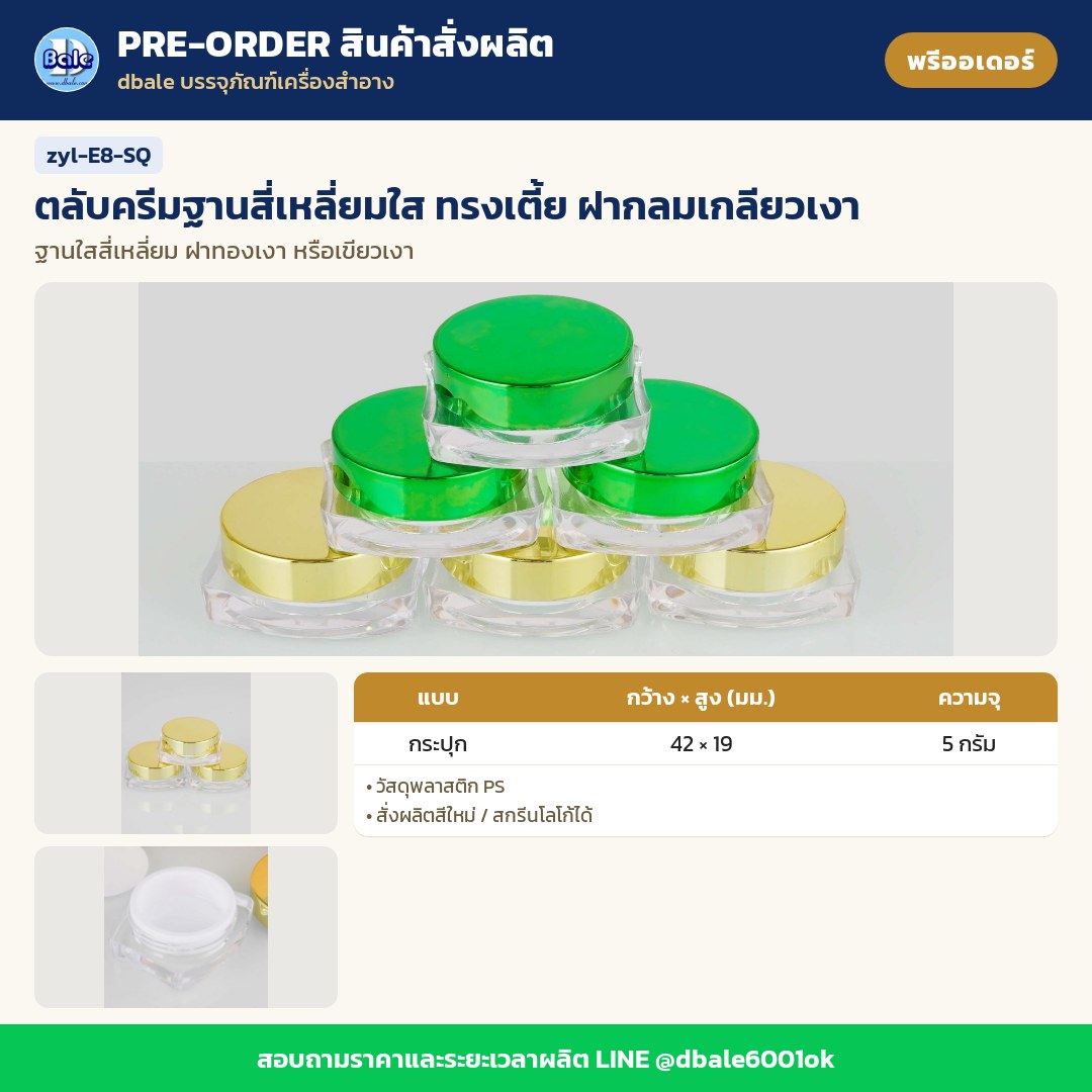 zyl-E8-SQ ตลับครีมฐานสี่เหลี่ยมใส ทรงเตี้ย ฝากลมเกลียวเงา (พรีออเดอร์)
