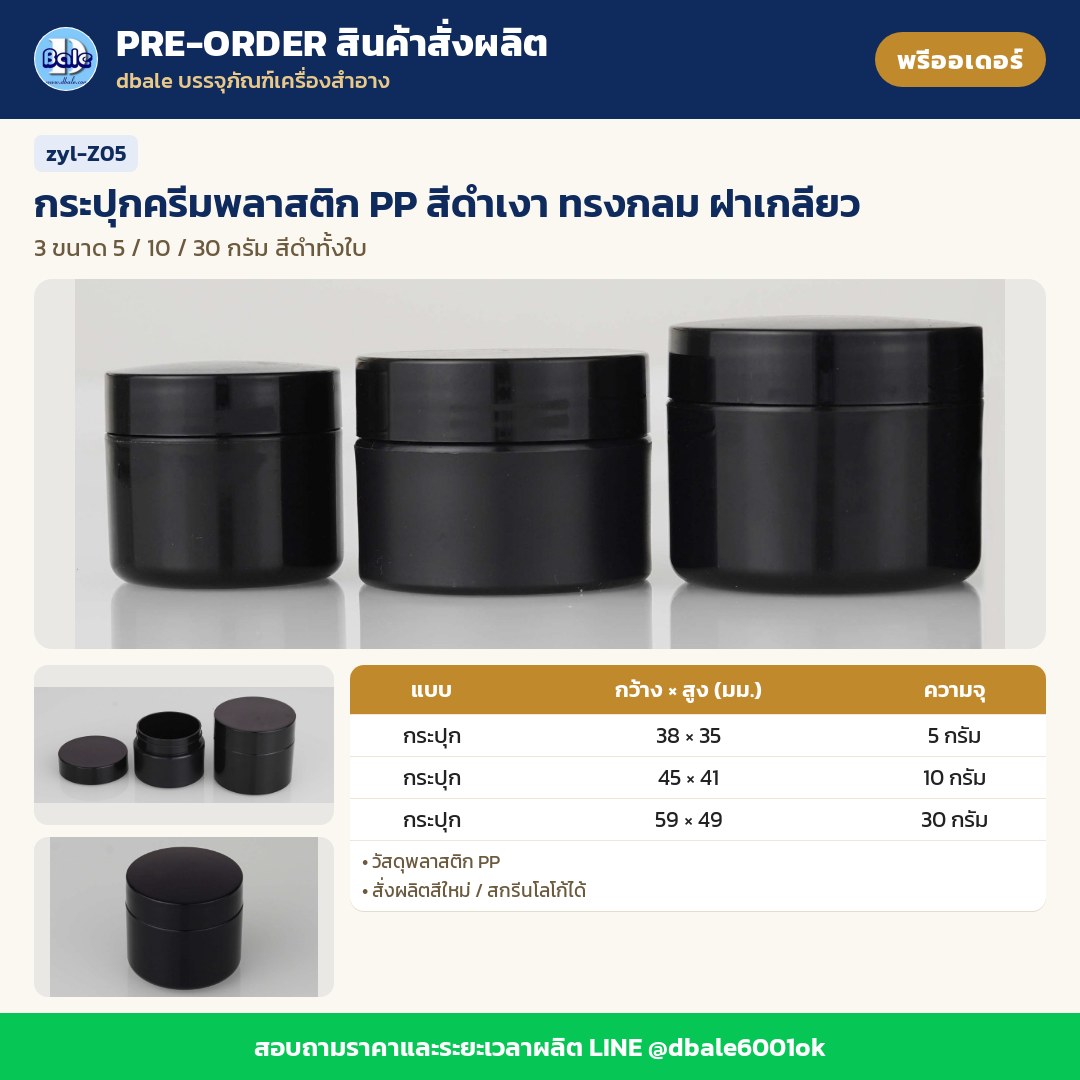zyl-Z05 กระปุกครีมพลาสติก PP สีดำเงา ทรงกลม ฝาเกลียว (พรีออเดอร์)