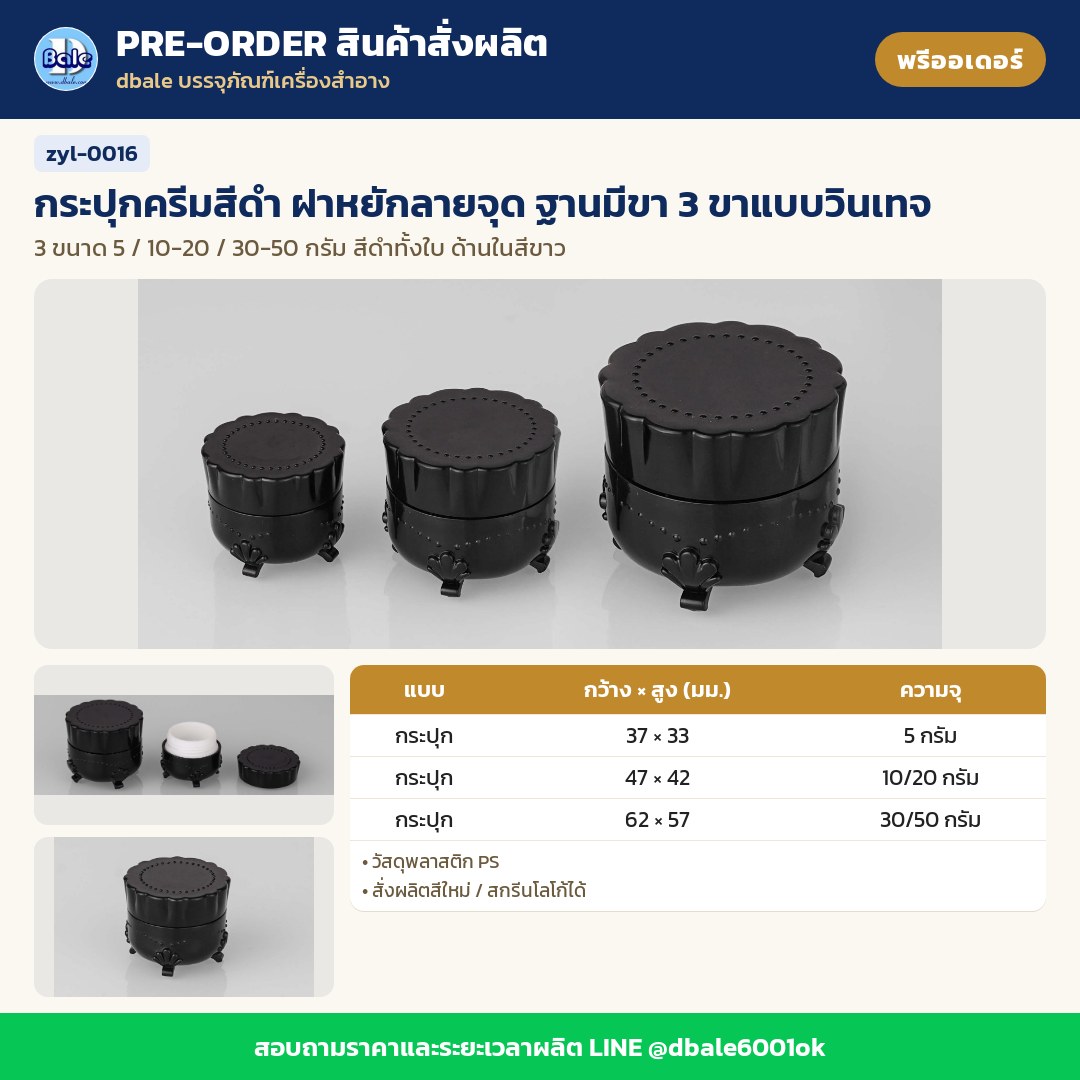 zyl-0016 กระปุกครีมสีดำ ฝาหยักลายจุด ฐานมีขา 3 ขาแบบวินเทจ (พรีออเดอร์)
