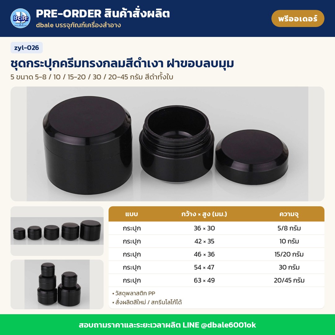 zyl-026 ชุดกระปุกครีมทรงกลมสีดำเงา ฝาขอบลบมุม (พรีออเดอร์)