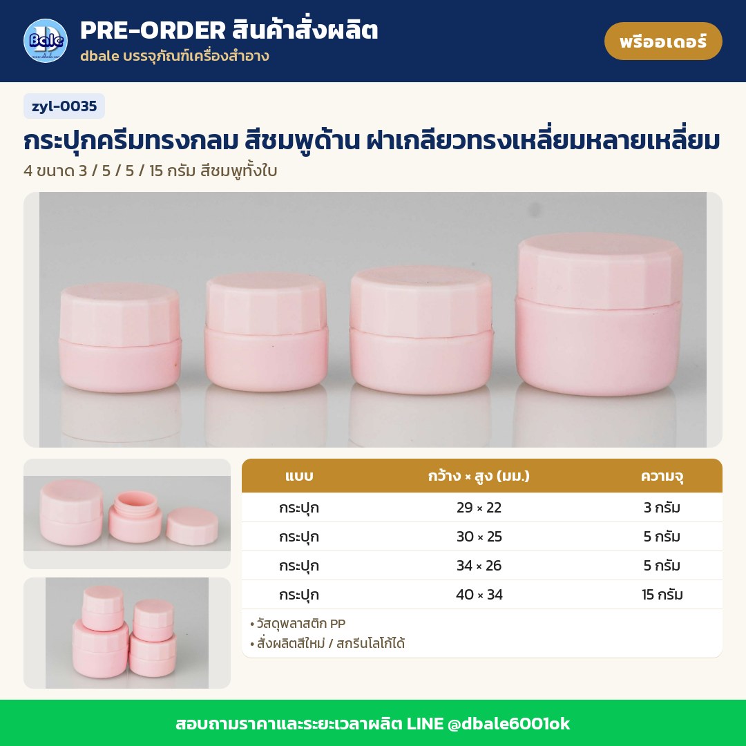 zyl-0035 กระปุกครีมทรงกลม สีชมพูด้าน ฝาเกลียวทรงเหลี่ยมหลายเหลี่ยม (พรีออเดอร์)