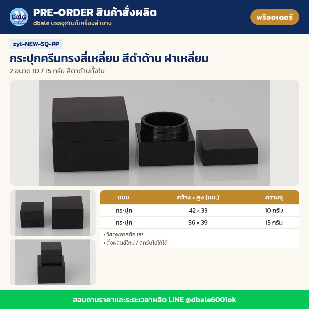 zyl-NEW-SQ-PP กระปุกครีมทรงสี่เหลี่ยม สีดำด้าน ฝาเหลี่ยม (พรีออเดอร์)