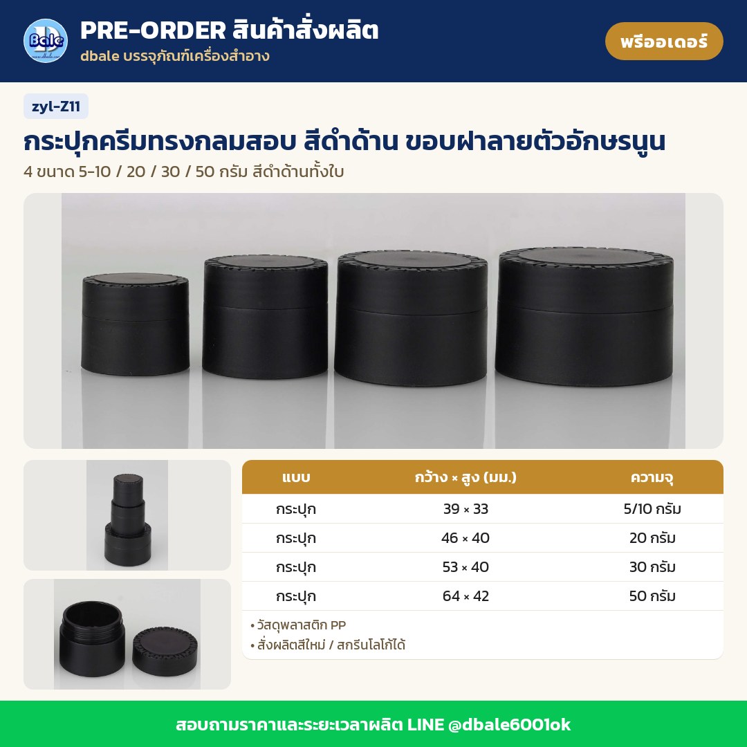 zyl-Z11 กระปุกครีมทรงกลมสอบ สีดำด้าน ขอบฝาลายตัวอักษรนูน (พรีออเดอร์)